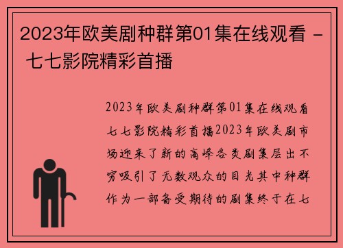 2023年欧美剧种群第01集在线观看 - 七七影院精彩首播