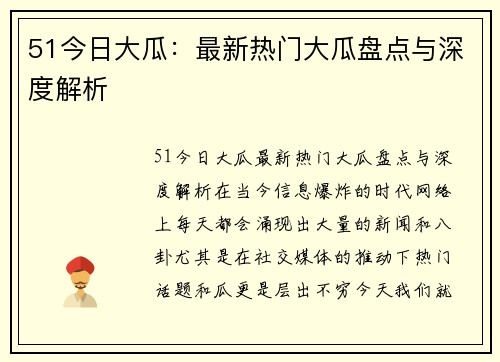 51今日大瓜：最新热门大瓜盘点与深度解析