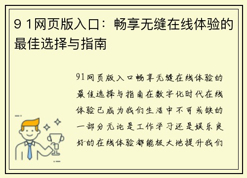 9 1网页版入口：畅享无缝在线体验的最佳选择与指南