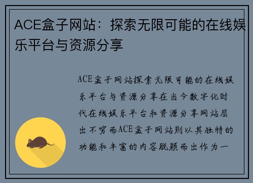 ACE盒子网站：探索无限可能的在线娱乐平台与资源分享