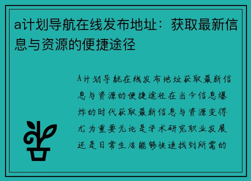 a计划导航在线发布地址：获取最新信息与资源的便捷途径