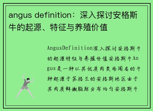 angus definition：深入探讨安格斯牛的起源、特征与养殖价值