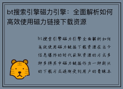 bt搜索引擎磁力引擎：全面解析如何高效使用磁力链接下载资源