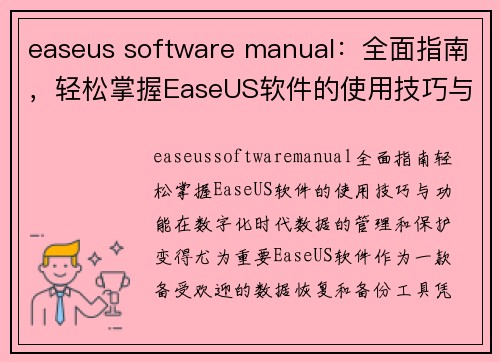 easeus software manual：全面指南，轻松掌握EaseUS软件的使用技巧与功能