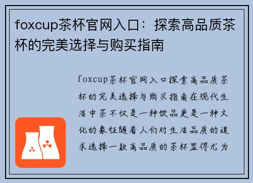 foxcup茶杯官网入口：探索高品质茶杯的完美选择与购买指南