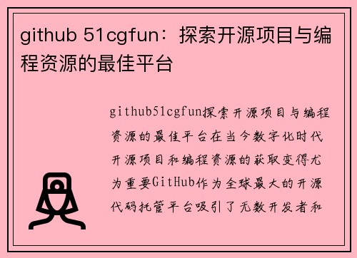 github 51cgfun：探索开源项目与编程资源的最佳平台