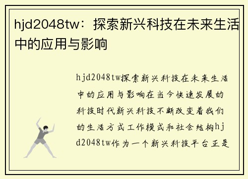 hjd2048tw：探索新兴科技在未来生活中的应用与影响