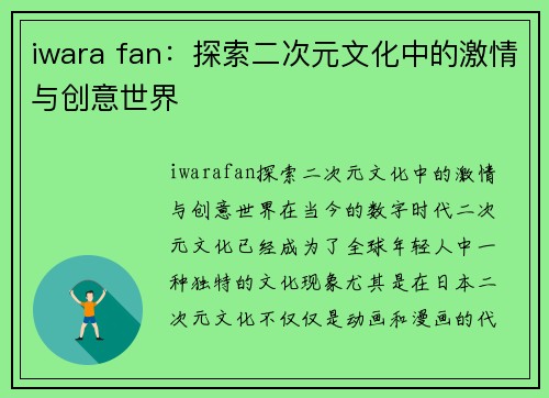 iwara fan：探索二次元文化中的激情与创意世界