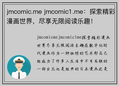 jmcomic.me jmcomic1.me：探索精彩漫画世界，尽享无限阅读乐趣！