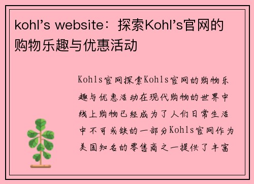 kohl's website：探索Kohl's官网的购物乐趣与优惠活动