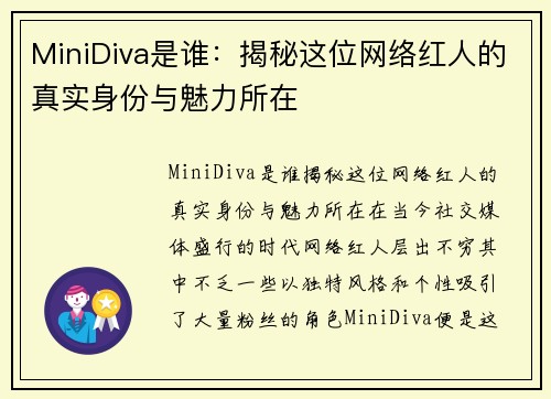 MiniDiva是谁：揭秘这位网络红人的真实身份与魅力所在