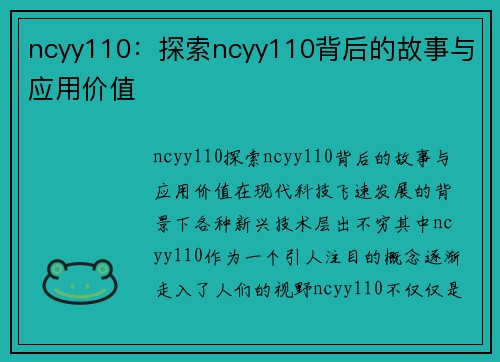 ncyy110：探索ncyy110背后的故事与应用价值