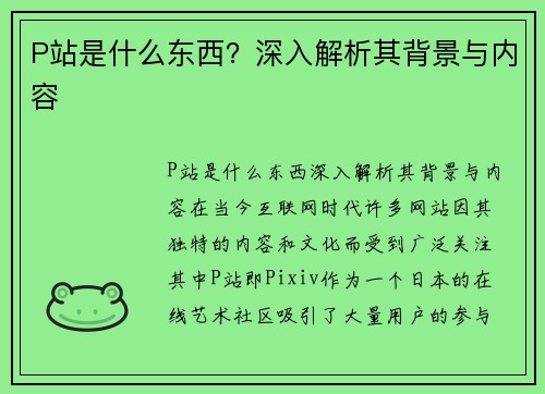 P站是什么东西？深入解析其背景与内容