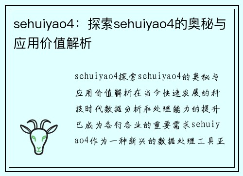 sehuiyao4：探索sehuiyao4的奥秘与应用价值解析