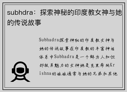 subhdra：探索神秘的印度教女神与她的传说故事