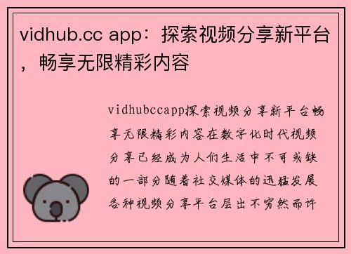 vidhub.cc app：探索视频分享新平台，畅享无限精彩内容