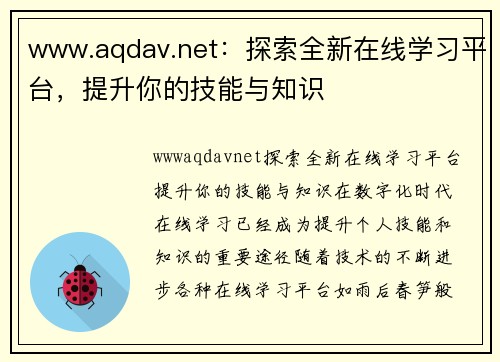 www.aqdav.net：探索全新在线学习平台，提升你的技能与知识