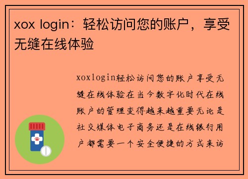 xox login：轻松访问您的账户，享受无缝在线体验