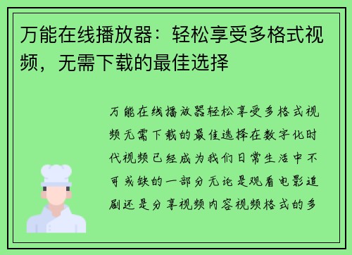 万能在线播放器：轻松享受多格式视频，无需下载的最佳选择