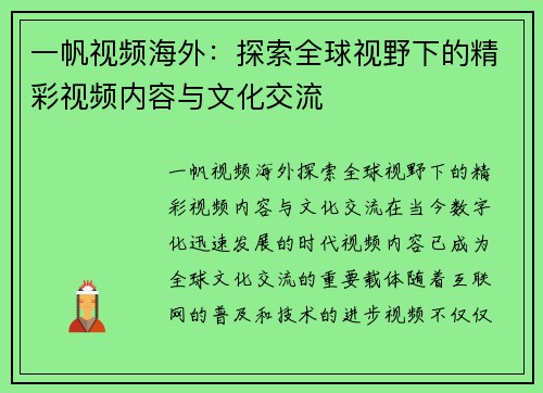 一帆视频海外：探索全球视野下的精彩视频内容与文化交流