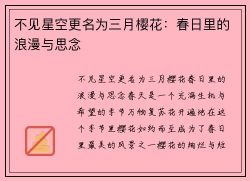 不见星空更名为三月樱花：春日里的浪漫与思念