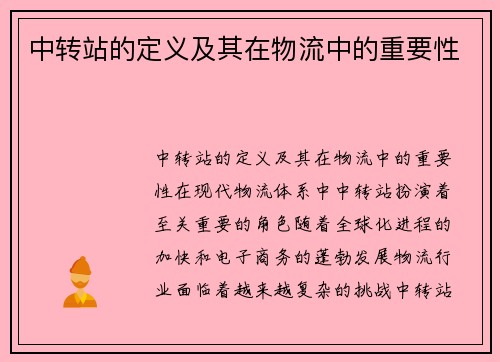 中转站的定义及其在物流中的重要性